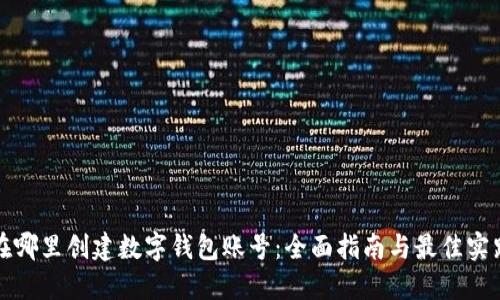在哪里创建数字钱包账号：全面指南与最佳实践