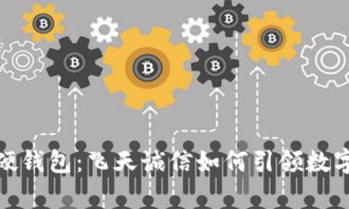 冬奥会数字硬钱包：飞天诚信如何引领数字支付新时代