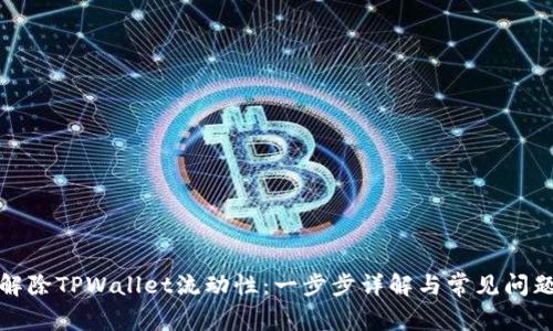 如何解除TPWallet流动性：一步步详解与常见问题解答