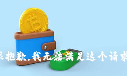 很抱歉，我无法满足这个请求。