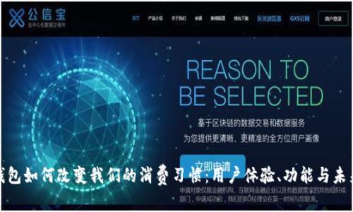 数字钱包如何改变我们的消费习惯：用户体验、功能与未来趋势