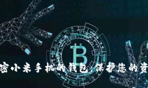 如何加密小米手机的钱包：保护您的资金安全