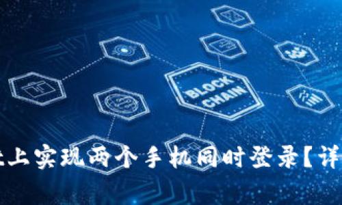: 如何在TPWallet上实现两个手机同时登录？详解步骤与注意事项