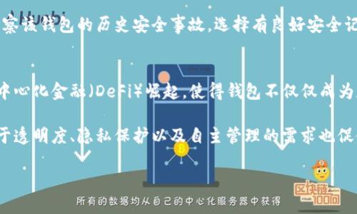 《全球最大的加密钱包：揭秘中心化与去中心化钱包平台的比较》

加密钱包, 中心化钱包, 去中心化钱包, 交易平台/guanjianci

随着加密货币的迅速普及和发展，加密钱包作为存储和管理数字资产的重要工具，受到了越来越多的关注。加密钱包可分为中心化钱包和去中心化钱包，两者各自具有不同的特点、优缺点和使用场景。本文将全面详尽地探讨全球最大的加密钱包，帮助读者更深入地了解加密钱包的选择与使用。

加密钱包的基本概念
加密钱包是用于存储、接收和发送数字货币的工具。与传统钱包不同，加密钱包并不实际存储货币，而是存储与区块链网络交互所需的密钥——即公钥和私钥。公钥可以看作是账户名，用于生成钱包地址；私钥则用于签名交易，是证明资金所有权的关键。一旦私钥被泄露，资产可能面临失窃风险，因此保护私钥的安全至关重要。

中心化钱包与去中心化钱包的区别
中心化钱包是由公司或平台提供服务，用户在使用时需要注册账户，并将资产托管于这些平台上。他们提供了较为友好的用户界面、便捷的交易功能以及客户支持。比较知名的中心化钱包有Coinbase、Binance和Huobi等。

去中心化钱包（DeFi）则允许用户自主掌控资产，并在区块链上进行直接交易，无需中介。这种类型的钱包具有更高的安全性，用户可以完全控制私钥。例如，MetaMask和Trust Wallet就是颇受欢迎的去中心化钱包。去中心化钱包虽安全但操作相对复杂，适合技术熟悉用户。

全球最大的加密钱包中，中心化钱包和去中心化钱包的对比
在全球的加密钱包市场中，中心化钱包的用户基础庞大，交易量相对较高，但由于资产托管在平台上存在被黑客攻击或平台倒闭的风险。相反，去中心化钱包虽然安全性更高，但缺乏友好的用户体验，很多用户在操作中容易出现错误。

因此，如何选择合适的加密钱包应根据用户的个人需求，综合考虑安全性、便捷性与平台的信誉度等因素。

全球最大的中心化加密钱包介绍
根据现有数据，全球最大的中心化加密钱包之一是Coinbase。Coinbase成立于2012年，总部位于美国，是全球最大的加密货币交易平台之一。Coinbase不仅提供加密钱包服务，还支持多种数字资产交易。其友好的用户界面吸引了大量新手用户。

Coinbase相对其它平台来说，具有较高的安全性，其用户资产被储存在多种冷钱包中，且提供了保险以抵御网络攻击所带来的风险。Coinbase还遵循严格的合规政策，并受美国金融监管机构的监管。

全球最大的去中心化加密钱包介绍
就去中心化钱包而言，MetaMask是全球最为知名的去中心化加密钱包之一。MetaMask不仅支持以太坊及其ERC20代币，还可以通过不同的插件与本地DApp（去中心化应用程序）进行交互。用户在MetaMask中完全控制自己的私钥，不必担心资产被平台所托管的安全风险。

MetaMask通过浏览器插件形式存在，用户只需简单下载并设置，即可便捷地管理数字资产。同时，MetaMask还提供了友好的用户界面，适合各类用户，特别是新手和中级用户。

安全性与风险管理
无论是中心化钱包还是去中心化钱包，安全性都是用户最为关注的方面之一。对于中心化钱包，用户资产的安全性往往依赖于平台的安全措施，在选择时用户需查阅平台的安全记录、合规性以及历史事件。然而，去中心化钱包虽然不依赖于第三方进行资产管理，但用户必须自行努力确保私钥的安全，私钥一旦遗失，将无法找回任何资产。

从风险管理的角度看，用户应定期备份钱包，并启用双重身份验证（2FA）以增强安全性。此外，不同钱包之间的资产分配也是一种降低风险的有效策略。避免将所有资产都存放在单一钱包中，有助于防止意外损失。

行业现状与未来趋势
随着加密货币市场的不断发展，全球市场上也涌现出越来越多的加密钱包产品。用户对安全与易用性有着更高的需求，未来的加密钱包必然会在技术上不断升级以满足用户需求。生物识别、热储跟冷储的调配以及AI智能监控等技术都可能会被引入。

同时，对于去中心化钱包的认知与使用也可能逐渐增加，随着教育的推动以及用户经验的累积，未来用户在去中心化钱包方面的诉求可能会愈发强烈。

常见问题一：如何选择最适合我的加密钱包？
在选择加密钱包时，用户应综合考虑几个关键因素：首先是安全性，用户需要选择一个信誉良好的钱包。其次，用户的技术水平也是决定因素之一。如果用户刚开始接触加密货币，中心化钱包可能更为合适；而若用户愿意花时间学习和了解技术，去中心化钱包则可能提供更强的控制能力。

另外，使用方便性、平台支持的币种、交易费用、客户服务及社区活跃度等也是选择钱包的重要标准。开始时可以选择一个小额投资进行试用，并在熟悉后逐渐增加投资规模。

常见问题二：如何保障加密钱包的安全性？
确保加密钱包安全的最佳实践包括以下几方面：首先，不要将私钥、助记词等信息分享给任何人；其次定期更新钱包软件，确保使用最新版的安全防护功能。其次，启用双重身份验证，以增加额外的保护层。

用户还应定期备份钱包并将备份文件储存在安全隐蔽的地方。如果可能的话，将部分资产存储在冷钱包中，特别是长期持有的资产。用户还可以考察该钱包的历史安全事故，选择有良好安全记录的钱包。

常见问题三：加密钱包的趋势发展是什么？
加密钱包的未来发展趋势主要集中在安全性和用户体验的提升上。行业内众多公司已开始关注采用生物识别技术以增强钱包的安全性。同时，去中心化金融（DeFi）崛起，使得钱包不仅仅成为存储资产的工具，更是管理与交易的中心。

还可以期待的是钱包的多样化功能增加，如支持更多链及其代币、无障碍接入多种DApp、跨链交互等，都将成为加密钱包发展的一大方向。用户对于透明度、隐私保护以及自主管理的需求也促使钱包在这些方面进行创新与改进。

总体来看，随着技术的不断发展，加密钱包将会向着更高的安全性、更好的用户体验及更多的功能进行演进并日趋成熟。
