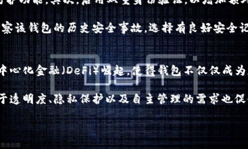《全球最大的加密钱包：揭秘中心化与去中心化钱包平台的比较》

加密钱包, 中心化钱包, 去中心化钱包, 交易平台/guanjianci

随着加密货币的迅速普及和发展，加密钱包作为存储和管理数字资产的重要工具，受到了越来越多的关注。加密钱包可分为中心化钱包和去中心化钱包，两者各自具有不同的特点、优缺点和使用场景。本文将全面详尽地探讨全球最大的加密钱包，帮助读者更深入地了解加密钱包的选择与使用。

加密钱包的基本概念
加密钱包是用于存储、接收和发送数字货币的工具。与传统钱包不同，加密钱包并不实际存储货币，而是存储与区块链网络交互所需的密钥——即公钥和私钥。公钥可以看作是账户名，用于生成钱包地址；私钥则用于签名交易，是证明资金所有权的关键。一旦私钥被泄露，资产可能面临失窃风险，因此保护私钥的安全至关重要。

中心化钱包与去中心化钱包的区别
中心化钱包是由公司或平台提供服务，用户在使用时需要注册账户，并将资产托管于这些平台上。他们提供了较为友好的用户界面、便捷的交易功能以及客户支持。比较知名的中心化钱包有Coinbase、Binance和Huobi等。

去中心化钱包（DeFi）则允许用户自主掌控资产，并在区块链上进行直接交易，无需中介。这种类型的钱包具有更高的安全性，用户可以完全控制私钥。例如，MetaMask和Trust Wallet就是颇受欢迎的去中心化钱包。去中心化钱包虽安全但操作相对复杂，适合技术熟悉用户。

全球最大的加密钱包中，中心化钱包和去中心化钱包的对比
在全球的加密钱包市场中，中心化钱包的用户基础庞大，交易量相对较高，但由于资产托管在平台上存在被黑客攻击或平台倒闭的风险。相反，去中心化钱包虽然安全性更高，但缺乏友好的用户体验，很多用户在操作中容易出现错误。

因此，如何选择合适的加密钱包应根据用户的个人需求，综合考虑安全性、便捷性与平台的信誉度等因素。

全球最大的中心化加密钱包介绍
根据现有数据，全球最大的中心化加密钱包之一是Coinbase。Coinbase成立于2012年，总部位于美国，是全球最大的加密货币交易平台之一。Coinbase不仅提供加密钱包服务，还支持多种数字资产交易。其友好的用户界面吸引了大量新手用户。

Coinbase相对其它平台来说，具有较高的安全性，其用户资产被储存在多种冷钱包中，且提供了保险以抵御网络攻击所带来的风险。Coinbase还遵循严格的合规政策，并受美国金融监管机构的监管。

全球最大的去中心化加密钱包介绍
就去中心化钱包而言，MetaMask是全球最为知名的去中心化加密钱包之一。MetaMask不仅支持以太坊及其ERC20代币，还可以通过不同的插件与本地DApp（去中心化应用程序）进行交互。用户在MetaMask中完全控制自己的私钥，不必担心资产被平台所托管的安全风险。

MetaMask通过浏览器插件形式存在，用户只需简单下载并设置，即可便捷地管理数字资产。同时，MetaMask还提供了友好的用户界面，适合各类用户，特别是新手和中级用户。

安全性与风险管理
无论是中心化钱包还是去中心化钱包，安全性都是用户最为关注的方面之一。对于中心化钱包，用户资产的安全性往往依赖于平台的安全措施，在选择时用户需查阅平台的安全记录、合规性以及历史事件。然而，去中心化钱包虽然不依赖于第三方进行资产管理，但用户必须自行努力确保私钥的安全，私钥一旦遗失，将无法找回任何资产。

从风险管理的角度看，用户应定期备份钱包，并启用双重身份验证（2FA）以增强安全性。此外，不同钱包之间的资产分配也是一种降低风险的有效策略。避免将所有资产都存放在单一钱包中，有助于防止意外损失。

行业现状与未来趋势
随着加密货币市场的不断发展，全球市场上也涌现出越来越多的加密钱包产品。用户对安全与易用性有着更高的需求，未来的加密钱包必然会在技术上不断升级以满足用户需求。生物识别、热储跟冷储的调配以及AI智能监控等技术都可能会被引入。

同时，对于去中心化钱包的认知与使用也可能逐渐增加，随着教育的推动以及用户经验的累积，未来用户在去中心化钱包方面的诉求可能会愈发强烈。

常见问题一：如何选择最适合我的加密钱包？
在选择加密钱包时，用户应综合考虑几个关键因素：首先是安全性，用户需要选择一个信誉良好的钱包。其次，用户的技术水平也是决定因素之一。如果用户刚开始接触加密货币，中心化钱包可能更为合适；而若用户愿意花时间学习和了解技术，去中心化钱包则可能提供更强的控制能力。

另外，使用方便性、平台支持的币种、交易费用、客户服务及社区活跃度等也是选择钱包的重要标准。开始时可以选择一个小额投资进行试用，并在熟悉后逐渐增加投资规模。

常见问题二：如何保障加密钱包的安全性？
确保加密钱包安全的最佳实践包括以下几方面：首先，不要将私钥、助记词等信息分享给任何人；其次定期更新钱包软件，确保使用最新版的安全防护功能。其次，启用双重身份验证，以增加额外的保护层。

用户还应定期备份钱包并将备份文件储存在安全隐蔽的地方。如果可能的话，将部分资产存储在冷钱包中，特别是长期持有的资产。用户还可以考察该钱包的历史安全事故，选择有良好安全记录的钱包。

常见问题三：加密钱包的趋势发展是什么？
加密钱包的未来发展趋势主要集中在安全性和用户体验的提升上。行业内众多公司已开始关注采用生物识别技术以增强钱包的安全性。同时，去中心化金融（DeFi）崛起，使得钱包不仅仅成为存储资产的工具，更是管理与交易的中心。

还可以期待的是钱包的多样化功能增加，如支持更多链及其代币、无障碍接入多种DApp、跨链交互等，都将成为加密钱包发展的一大方向。用户对于透明度、隐私保护以及自主管理的需求也促使钱包在这些方面进行创新与改进。

总体来看，随着技术的不断发展，加密钱包将会向着更高的安全性、更好的用户体验及更多的功能进行演进并日趋成熟。
