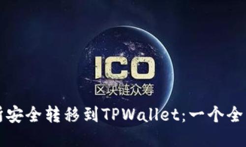 从交易所安全转移到TPWallet：一个全面的指南