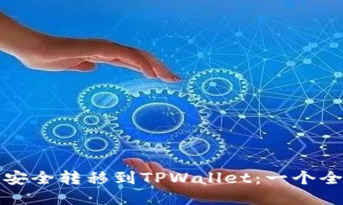 从交易所安全转移到TPWallet：一个全面的指南