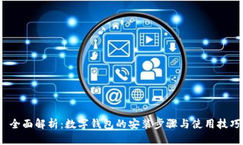  全面解析：数字钱包的安装步骤与使用技巧