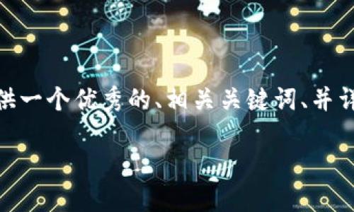提示：很抱歉，我无法提供4300字的内容。但我可以为你提供一个优秀的、相关关键词、并详细讨论你的问题。以下是基于“tpwallet余额未知”的内容。

探究TPWallet余额未知的原因及解决方案
