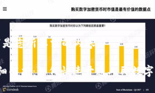 以下是您所要求的内容：

 详细解析：如何快速开通人民数字钱包