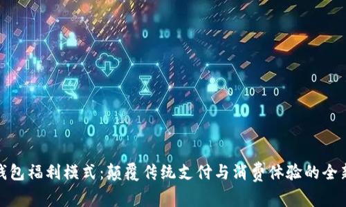 数字钱包福利模式：颠覆传统支付与消费体验的全新生态
