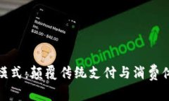数字钱包福利模式：颠覆