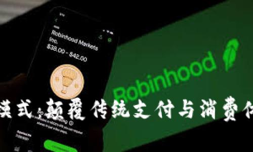数字钱包福利模式：颠覆传统支付与消费体验的全新生态