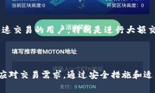   TPWallet能否兑换矿工费？详解及使用指南 / 
 guanjianci TPWallet, 矿工费, 数字货币, 去中心化钱包 /guanjianci 

### 导言

随着区块链和数字货币的不断发展，去中心化钱包（例如TPWallet）已经成为用户管理和交易数字资产的重要工具。用户们经常会涉及到交易费用，通常称为“矿工费”，这是区块链网络为了处理和确认交易而收取的费用。在这篇文章中，我们将深入探讨TPWallet是否能兑换矿工费，以及如何有效地使用这个钱包，管理您的数字资产。

### 什么是TPWallet？

TPWallet是一个多功能的去中心化电子钱包，支持多种数字资产的存储和交易。它提供了一个安全、便捷的环境，用户可以在其中轻松管理不同类型的加密货币。TPWallet不仅支持常见的比特币、以太坊等主流币种，还支持多种代币，非常适合需要交易多种数字货币的用户。

### TPWallet的基本功能

TPWallet提供了一系列功能，包括但不限于：

1. **多币种支持**：用户可以在一个钱包中管理多种不同的加密货币，不需要下载多个钱包应用。
   
2. **去中心化交易**：用户可以通过TPWallet在链上直接进行交易，而无需依赖中心化交易所，增加了安全性和透明度。

3. **易用性**：TPWallet的用户接口设计简洁易用，使得新手用户可以快速上手。

4. **安全性**：TPWallet利用了区块链的加密技术，保障用户资产的安全。

### TPWallet能兑换矿工费吗？

#### 矿工费的概念

在了解TPWallet能否兑换矿工费之前，首先让我们明确矿工费的含义。矿工费是指用户在发起交易时需要支付给矿工的费用，以激励矿工及时处理和确认这笔交易。矿工费通常以网络的拥堵情况而变化，交易越多，确认速度就可能越慢，因此矿工费的价格也会相应提高。

#### TPWallet的支付机制

在TPWallet中，用户在进行交易时需要支付矿工费。但是，TPWallet本身并不提供将其功能转化为“兑换矿工费”的服务。用户在使用TPWallet进行交易时，必须确保其钱包中有足够的基础币种（例如以太坊）来支付所需的矿工费用。换言之，TPWallet并不是直接将某种数字资产转化为矿工费，而是通过用户余额自动计算并扣除。

### 如何管理矿工费？

在使用TPWallet进行交易时，用户应该注意以下几点来管理其矿工费：

1. **关注网络状况**：在不同的时间段，区块链网络的交易量会有所不同，从而影响矿工费。用户可以使用各种区块链分析工具来监测当前的网络状况，以选择合适的时机进行交易。

2. **选择合适的交易费用**：TPWallet通常会根据网络情况自动推荐矿工费，但用户也可以选择自定义费用。这意味着如果用户迫切需要交易的确认，可以选择支付更高的矿工费，反之则可以选择较低的矿工费，影响交易速度。

3. **保持余额充足**：用户在TPWallet中应确保有足够的基础币种余额，以便支付矿工费。否则，交易将无法完成。

### 相关问题探讨

#### 问题1：如何提高TPWallet的安全性？

在数字货币交易中，安全性是用户最关心的话题之一。TPWallet作为一款去中心化钱包，虽然具备一定的安全性，但用户仍需采取额外措施来保护自己的资产。

##### 加密技术

TPWallet利用区块链技术为用户提供了安全的资产存储环境。所有交易记录均在链上公开透明，用户可以随时查阅。然而，用户的私钥如果被他人获取，可能导致资产被盗。因此，用户应尽量保管好自己的私钥，避免将其保存在不安全的地方。

##### 设定安全密码

用户对TPWallet的账户密码要设置复杂度高的密码，同时不应与其他个平台的密码相同。频繁更改密码也是一种良好的习惯。此外，定期备份钱包数据，也可以在钱包遭到丢失或设备故障时有效恢复资产。

##### 双重认证

虽然TPWallet作为去中心化钱包不需要过多的身份验证，但用户仍可激活或使用支持双重认证功能的服务。这能够为账户提供额外的安全保护。用户在登录或进行重要操作时，需要通过手机收到的验证码进行二次确认。

##### 注意钓鱼诈骗

在使用TPWallet时，用户也需要警惕一些网络钓鱼攻击。不要轻信来自不明来源的链接和邮件，始终在官方渠道下载和使用TPWallet。定期检查钱包的账户活动，一旦发现异常活动，需及时采取措施。

#### 问题2：TPWallet如何支持不同的交易对？

TPWallet的一个显著优势是其对多种数字资产的支持，这使得用户能够在同一平台上进行不同交易对的操作。

##### 选择交易对的途径

TPWallet提供了用户友好的交易对选择界面，允许用户根据需求选择不同的交易对。例如，以太坊兑比特币、波场兑莱特币等。用户在进行交易时，可以根据市场行情和自身需求选择最优交易对，以期获得更好的交易回报。

##### 交易流程

在TPWallet中，用户选择交易对后，输入交易数量并查看当前汇率。系统会自动计算出所需的矿工费和交易成本，用户一旦确认交易，将会按照链上规则发送到网络进行处理。

##### 流动性

TPWallet利用去中心化的特点，用户在进行交易时可以接入多个流动性池。这意味着用户可以对交易对进行即时交易，避免了在中心化交易所中可能遇到的流动性不足的问题。同时，去中心化的过程也降低了交易失败的风险。

#### 问题3：TPWallet和中心化交易所的区别是什么？

TPWallet和中心化交易所之间有着本质上的区别。了解这些差异，可以帮助用户选择最适合自己的交易方式。

##### 控制权与安全性

TPWallet是一款去中心化钱包，用户对资产完全拥有控制权。所有的私钥和资产只有用户自己掌控，而中心化交易所则由交易所掌握用户的资产安全和交易记录，增加了被黑客攻击的风险。

##### 交易速度与成本

在中心化交易所，交易速度通常较快，且网络繁忙时用户可以提高交易的成功率，而去中心化钱包虽然优秀，但在网络繁忙的情况下，可能会因为交易拥堵而被延误。此外，中心化交易所的手续费用可能相对较低，尤其是在长期持有资产时。

##### 交易透明度

在TPWallet中，每笔交易都在区块链上公开，用户可以随时查阅交易历史。而中心化交易所的信息并不总是公开透明，且可能面临数据篡改的风险。因此，从透明度角度来看，去中心化钱包更具优势。

##### 适用性

TPWallet适合于追求资产自主性的用户，尤其是在进行多币种及小额交易时，去中心化钱包展现出更大的灵活性。而中心化交易所则更适合于需要快速交易的用户，特别是进行大额交易时。

### 结论

TPWallet是一款功能强大的去中心化钱包，尽管它不提供直接兑换矿工费的服务，但用户依然可以通过了解矿工费的相关知识和管理自身资产有效应对交易需求。通过安全措施和适当的交易策略，用户可以在TPWallet上实现灵活、安全的数字资产管理。希望本文对您理解TPWallet及其矿工费问题有所帮助。