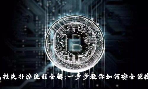 数字钱包挂失补办流程全解：一步步教你如何安全便捷地处理！