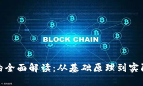 数字钱包的全面解读：从基础原理到实际应用实例