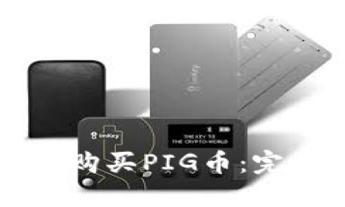 在TPWallet中如何购买PIG币：完整指南与实用技巧