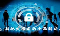 : 数字钱包：新规发布前的
