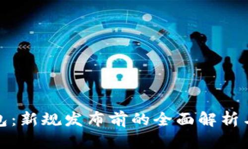 : 数字钱包：新规发布前的全面解析与未来展望