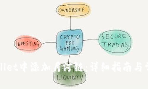 如何在TPWallet中添加月河链：详细指南与常见问题解答