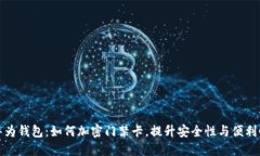 华为钱包：如何加密门禁