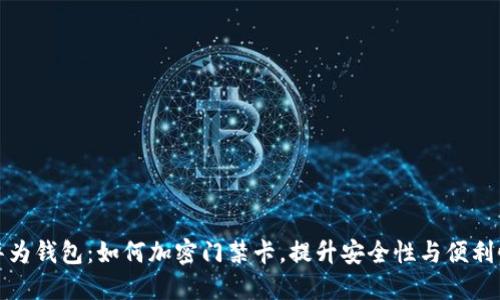 华为钱包：如何加密门禁卡，提升安全性与便利性