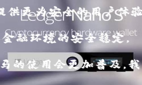 数字钱包在巴拿马的普及与影响：探索新科技如何改变支付方式/  
巴拿马, 数字钱包, 科技支付, 金融创新/guanjianci  

在当今这个数字化迅速发展的时代，各种支付方式层出不穷，尤其是数字钱包的普及，使得消费者的支付体验更加便利与高效。巴拿马作为中美洲的国家，近年来经济发展迅速，金融科技创新也逐渐崭露头角。那么，巴拿马人到底是否会使用数字钱包呢？本文将系统地探讨这一问题，分析数字钱包在巴拿马的现状及其带来的影响。  

数字钱包的定义及其功能  
数字钱包（Digital Wallet）是指一种通过电子设备（如智能手机、平板电脑或电脑）存储支付信息的应用程序或服务。用户可以通过数字钱包进行在线购物、支付账单、个人转账等各种交易。这种便捷的支付方式大大简化了传统支付的复杂流程，使消费者能够更快速地完成支付。  

数字钱包的核心功能包括：  
1. **安全性**：很多数字钱包使用加密技术，以保护用户的数据和资金安全。  
2. **便捷性**：用户只需通过手机或其他设备即可完成支付，无需携带现金或信用卡。  
3. **多功能性**：数字钱包通常整合多种支付方式，如支付宝、剁手付等，并能保存多个银行卡信息，方便用户选择。  
4. **积分和优惠**：许多品牌与数字钱包合作，提供用户积分、折扣和促销活动，进一步吸引用户。  

巴拿马的数字钱包市场现状  
在巴拿马，虽然现金交易依然占据了一定份额，但随着移动互联网的普及和智能手机的广泛使用，越来越多的人开始接触并使用数字钱包。近年来，巴拿马政府也在积极推动金融科技的应用，旨在提高金融服务的可达性和便捷性。通过数字钱包，巴拿马人能够更方便地进行跨境交易，增加了与国际市场的连接。  

根据最新的数据统计，巴拿马在数字支付方面的年增长率超过了20%，尤其是在青年人群中，数字钱包的接受度非常高。许多巴拿马工薪阶层和中小企业主逐渐意识到，数字钱包不仅能提升日常生活的便捷性，还能有效管理个人财务，提高资金使用效率。对于商家而言，接受数字支付能够扩大客户基础，提升交易额。  

数字钱包在巴拿马的普及阻碍因素  
尽管数字钱包在巴拿马的发展潜力巨大，但仍面临一些挑战。首先，巴拿马的数字基础设施尚需完善，尽管在主要城市如巴拿马城，网络覆盖相对较好，但在偏远地区，网络信号弱和不稳定仍然是问题。此外，老年人群体对新科技的接受度较低，传统的现金交易仍然是他们的首选，导致数字钱包的普及程度受到制约。    

其次，用户对数字钱包的安全性和隐私保护仍存疑虑。尽管许多数字钱包应用声明使用了高标准的安全加密技术，但在信息安全事故频发的背景下，用户对自身财务安全的关注显得尤为迫切。这种担忧使得一部分消费者在选择支付方式时仍倾向于传统的现金支付。  

数字钱包对巴拿马经济的潜在影响  
数字钱包的普及为巴拿马经济带来了新的机遇。首先，它提升了支付效率。随着数字钱包的应用，可以消除繁琐的现金找零和纸质收据交易，加快了支付流程的速度，提升了商家的营业额与资金周转。其次，数字钱包推动了电子商务的发展。越来越多的巴拿马企业开始通过线上平台进行商品的销售，这不仅拓宽了市场，还能降低运营成本。  

此外，数字钱包还促进了金融包容性。尤其是对那些传统金融服务不够完善或无法获得银行账户的人群来说，数字钱包提供了便利的支付和转账方式，使他们能够参与到经济活动中。数字钱包可以帮助中小企业获得更多的客户，提高交易的安全性与便利性。  

相关问题讨论  

h4问题1：巴拿马的数字钱包使用状况如何？/h4  
在巴拿马，数字钱包的使用状况呈现出一种快速发展的趋势。越来越多的年轻人和技术娴熟的成人正在积极采纳这一支付工具。首先，根据一项近期的市场调查显示，超过60%的巴拿马人表示他们正在使用或打算使用数字钱包。尤其是在城市中心区域，数字支付接受度更高，许多商家已经开始支持诸如PayPal、Venmo和本地应用程序等各种数字钱包。  

二是数字钱包的发展与金融科技企业的兴起密不可分。许多企业，如Buda和DigiPay等，正在推动数字支付的普及，并推出了易于使用的应用程序，这些应用程序支持多种货币，并提供优惠服务。随着用户群体的不断扩大，商家也意识到数字钱包能够带来的便利，因此积极响应。  

此外，数字钱包的使用大大改善了跨境支付的体验，使得巴拿马人在国际交易中更加方便。例如，许多巴拿马商家通过数字钱包进行跨国支付时，可以迅速结算，大大节省了传统跨境转账可能面临的时间延迟和高额手续费。  

h4问题2：数字钱包是否会取代传统现金支付？/h4  
关于数字钱包是否会取代传统的现金支付，这是一个备受争议的话题。在巴拿马，虽然数字支付的使用正在上升，但现金仍然是许多人，尤其是老年人的首选支付方式。虽然年轻一代对数字钱包的认可度较高，但对于那些习惯于使用现金的人来说，改变长期以来的支付方式并非易事。  

另外，现金支付在某些场合仍然具有独特的优势。例如，在农村地区，银行卡和数字钱包的接受度较低，而现金仍然是日常交易的主要方式。对这些社区来说，数字钱包的接受程度将依赖于当地的数字基础设施和用户培训。  

尽管如此，随着科技的发展和消费者习惯的变化，未来数字钱包可能会在某程度上取代现金支付。巴拿马政府和金融机构正在积极推动金融教育和技术普及，旨在提高公众对数字支付的认识和接受度。  

h4问题3：安全性在巴拿马数字钱包使用中的重要性如何？/h4  
安全性无疑是数字钱包使用中一个最重要且敏感的话题。在巴拿马，用户对数字钱包的采用率常常受到对安全性的担忧的影响。尽管市场上许多数字钱包使用了高级加密技术和双重身份验证的措施来保护用户的信息，但对用户来说，安全性仍是一个必须要考虑的因素。  

首先，用户需要了解其投资于使用数字钱包的风险。近期的安全事件使得许多消费者对数字钱包的安全性产生了质疑。为此，巴拿马的金融科技公司需要强化他们与用户之间的信任关系，采取透明的措施来确保用户的数据安全，包括提供安全教育和技术支持，加强对用户信息的保护。  

其次，随着数字钱包功能的不断增强，特别是在进行大宗交易、跨境转账以及将数字钱包与其他金融服务整合的过程中，用户对于资金安全的需求会越来越高。因此，提供更为安全的用户体验，将是数字钱包企业面临的重大挑战。  

最后，确立行业标准和合规要求，将有助于增强用户对数字钱包的信任。巴拿马政府和金融监管机构必须在推动金融科技发展的同时，也要严格监管相关企业，以确保金融环境的安全稳定。  

综上所述，数字钱包在巴拿马的发展潜力巨大，但仍面临诸多挑战。通过不断数字基础设施，加强用户教育，以及强化安全保障，加之政府的支持，未来数字钱包在巴拿马的使用会更加普及，我们将期待它与传统支付方式的有机结合，为巴拿马的经济进一步发展注入新的动力。