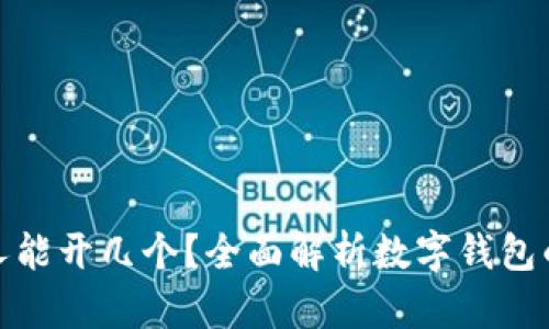 数字钱包每人能开几个？全面解析数字钱包的使用与限制