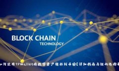: 如何使用TPWallet将数字资