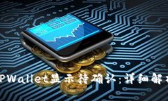 链易转币到TPWallet显示待确