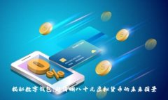 揭秘数字钱包：超清晰八