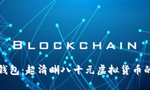 揭秘数字钱包：超清晰八十元虚拟货币的未来图景