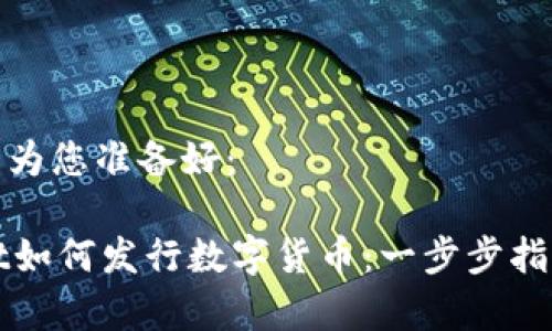 和关键词已经为您准备好：

手机TPWallet如何发行数字货币：一步步指导及注意事项