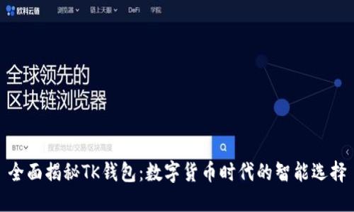 全面揭秘TK钱包：数字货币时代的智能选择