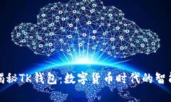 全面揭秘TK钱包：数字货币