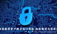 如何将数字资产提币到T