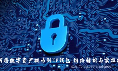 如何将数字资产提币到TP钱包：链路解析与实操指南
