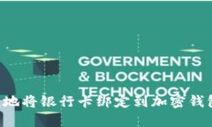如何安全快捷地将银行卡