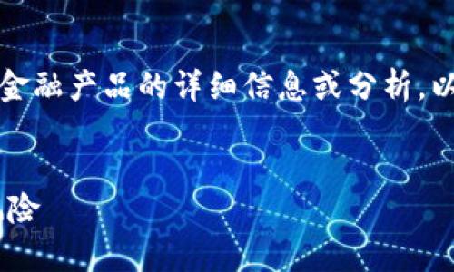 请注意：作为AI语言模型，我无法提供实时或具体金融产品的详细信息或分析。以下内容为创作练习，不构成任何投资或金融建议。


TPWallet的安全性：如何辨别真伪U码及其潜在风险