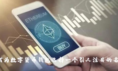 如何为数字货币钱包选择一个引人注目的名称？