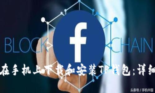 如何在手机上下载和安装TP钱包：详细指南
