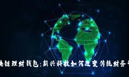 区块链理财钱包：新兴科技如何改变传统财务管理