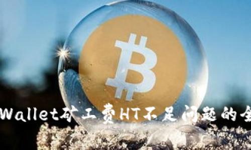 解决TPWallet矿工费HT不足问题的全面指南