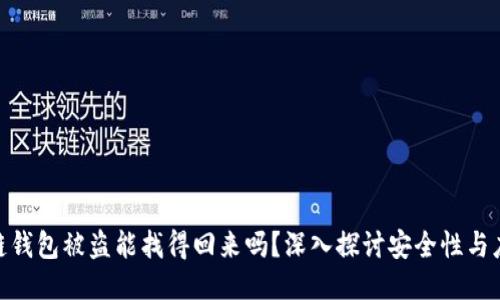 : 区块链钱包被盗能找得回来吗？深入探讨安全性与应对措施