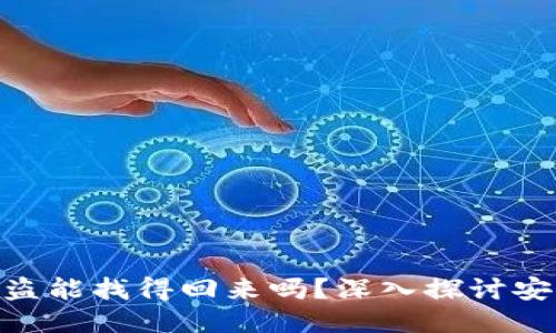 : 区块链钱包被盗能找得回来吗？深入探讨安全性与应对措施