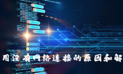 tpwallet应用没有网络连接的原因和解决方法详解
