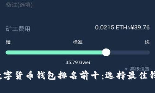 2023年美国数字货币钱包排名前十：选择最佳钱包的全面指南