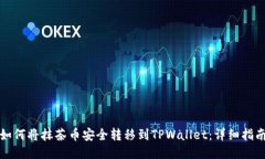 如何将抹茶币安全转移到