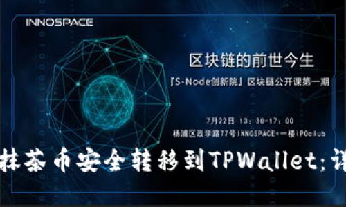 如何将抹茶币安全转移到TPWallet：详细指南