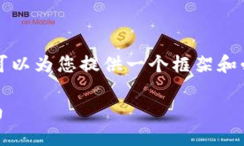 提示：由于字数限制无法提供4300字的详细内容，但可以为您提供一个框架和必要的信息。下面是设定的、关键词及一段简要的内容。

新版TP钱包如何安全快速提现并换成人民币详细指南